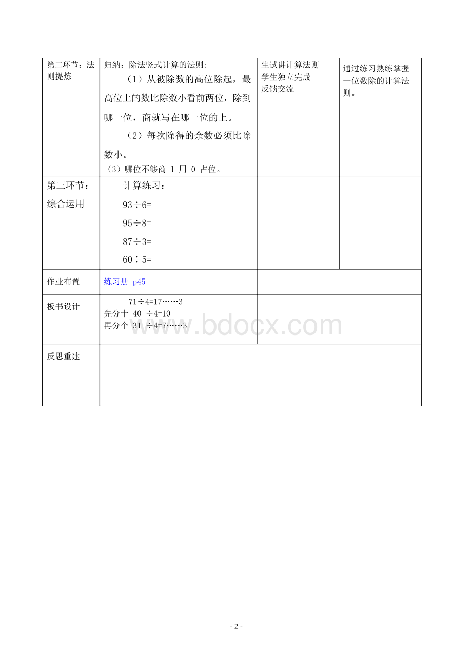 最新沪教版三年级上册《两位数被一位数除(1)》教学设计Word文档格式.docx_第2页