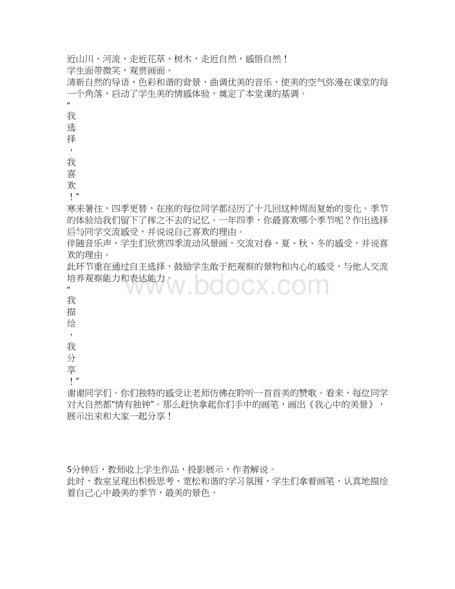 《感受自然》综合实践活动课设计文档格式.docx_第2页