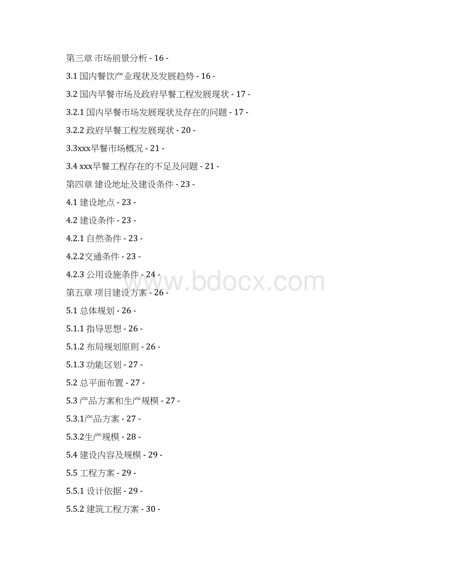 精编完整版餐饮主食加工配送中心建设项目可研报告可研报告.docx_第2页