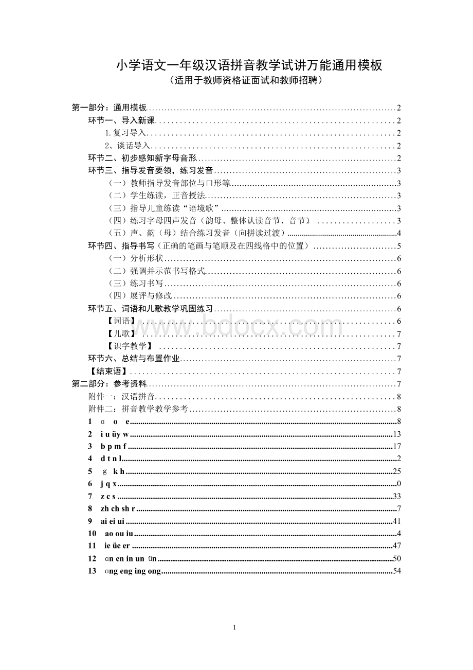 小学汉语拼音试讲万能通用模板(另含拼音课例参考资源)文档格式.docx
