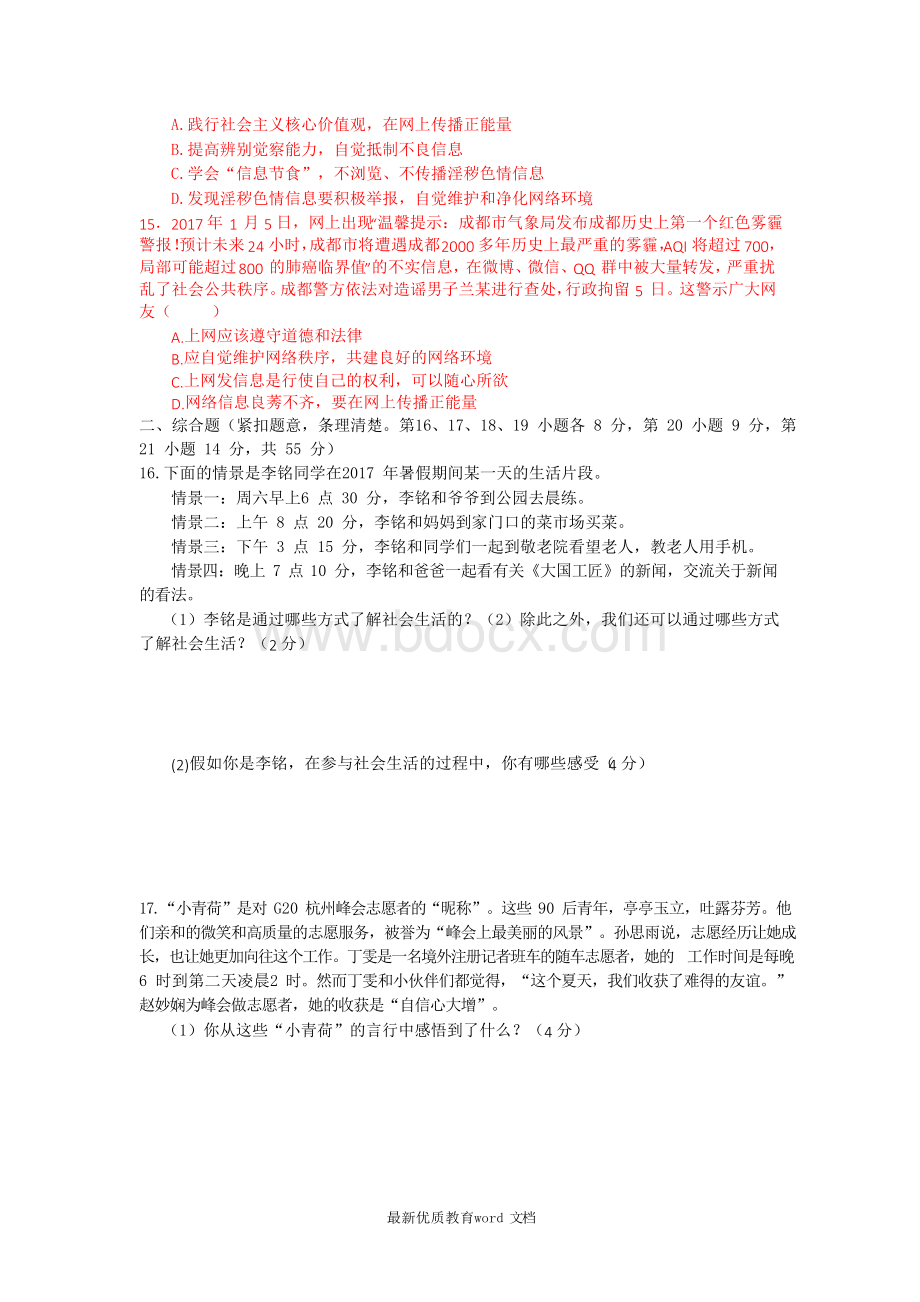 人教版道德与法治八年级上册第一单元测试卷Word下载.docx_第3页