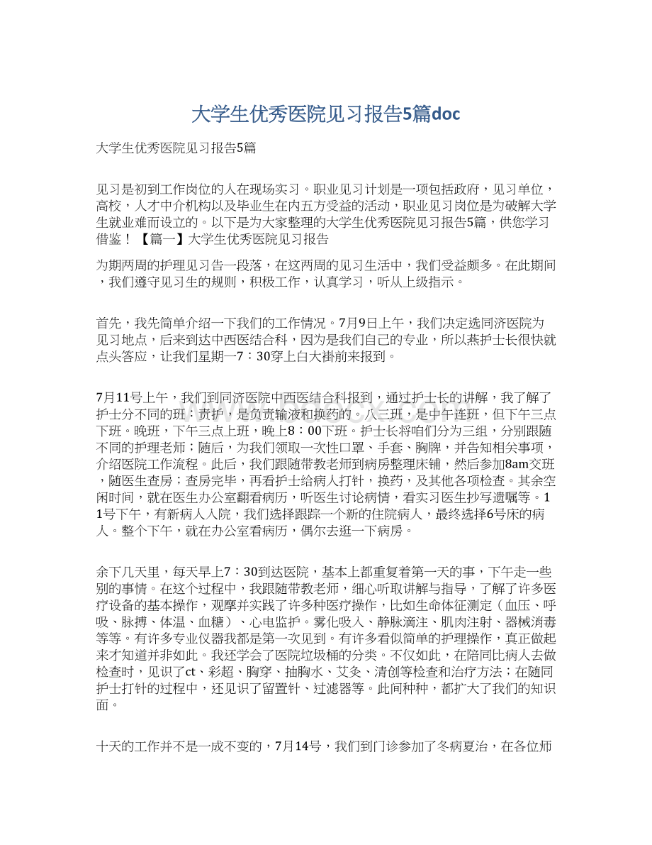 大学生优秀医院见习报告5篇doc.docx_第1页