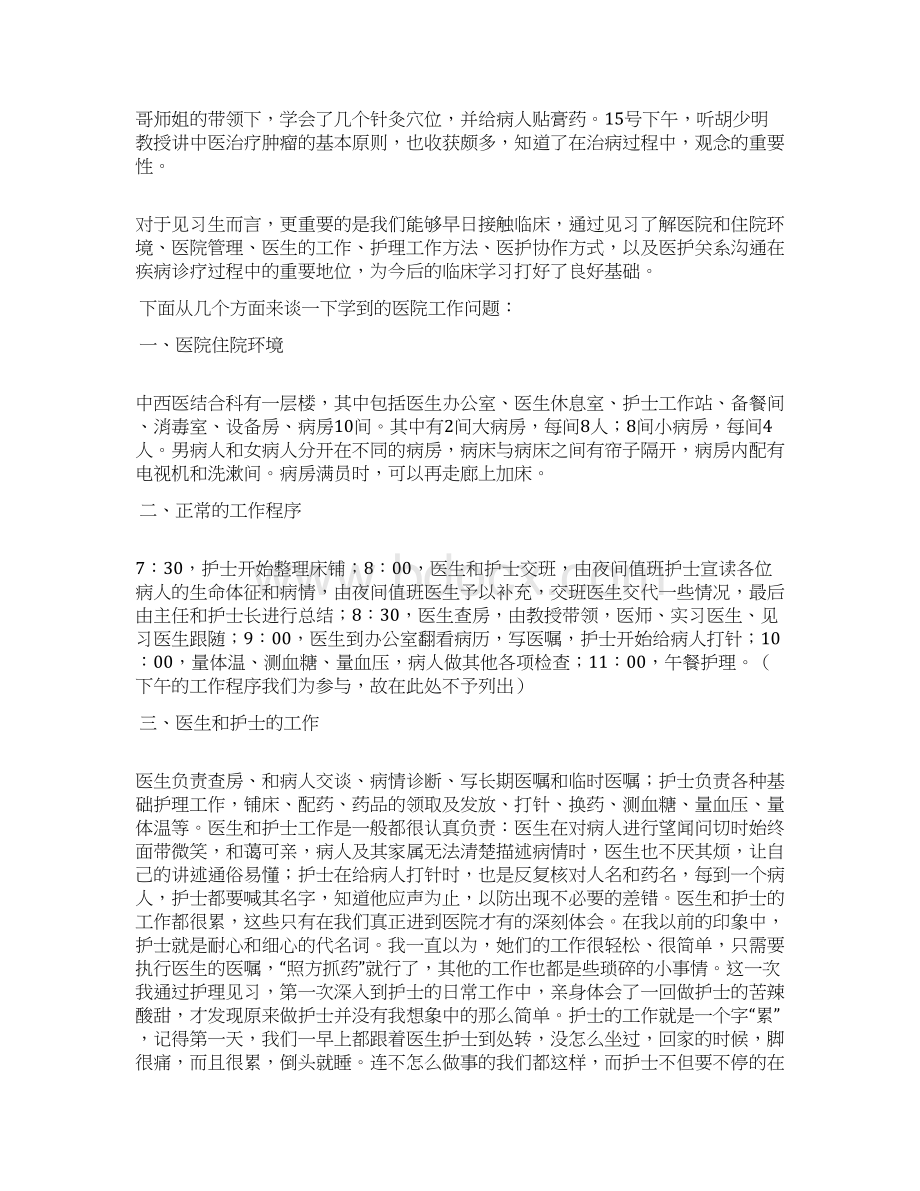 大学生优秀医院见习报告5篇doc.docx_第2页