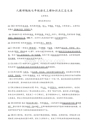 人教部编版七年级语文上册知识点汇总大全.docx