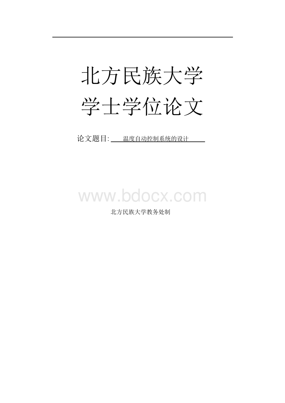 温度自动控制系统的设计毕业设计论文1Word格式文档下载.docx