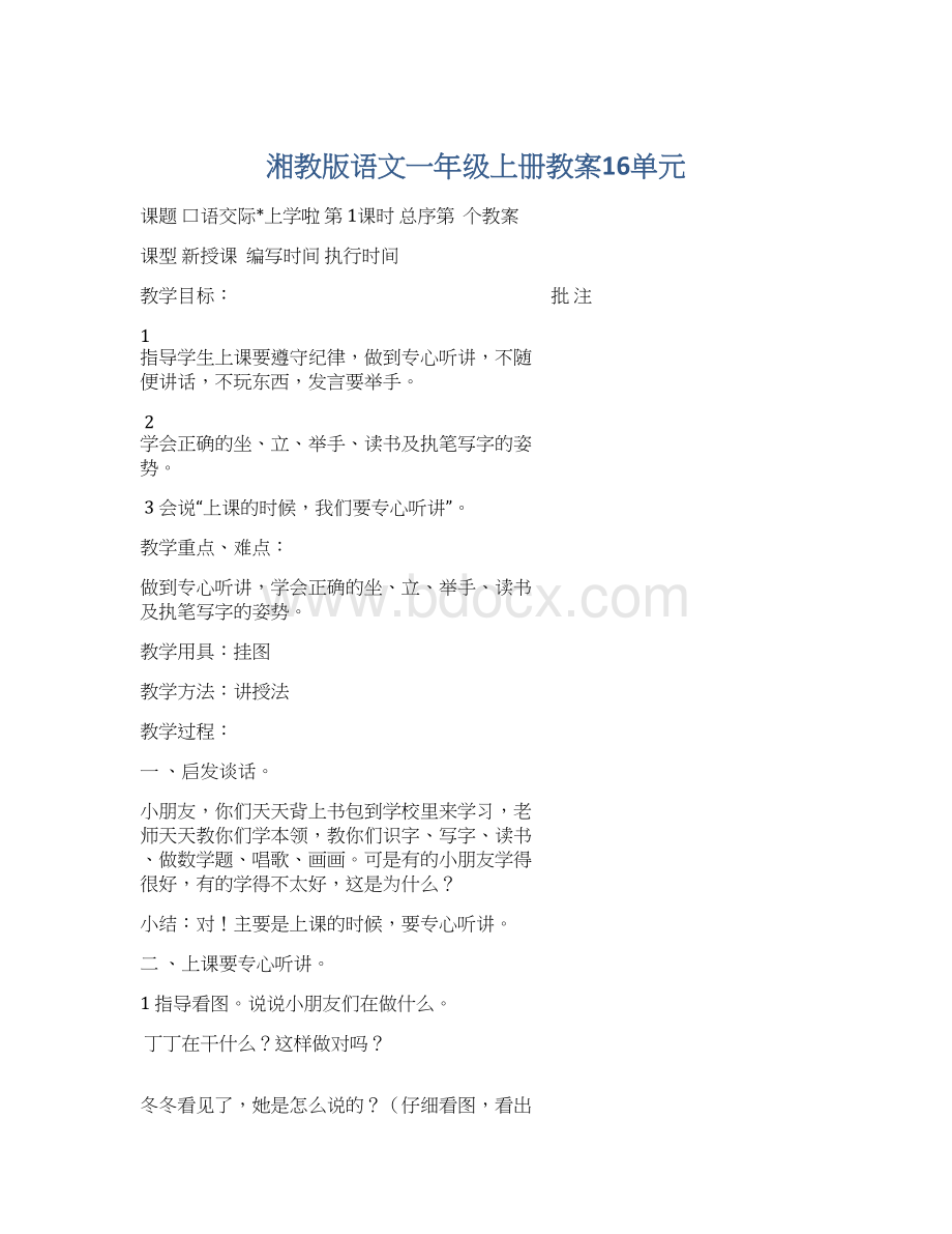 湘教版语文一年级上册教案16单元Word下载.docx