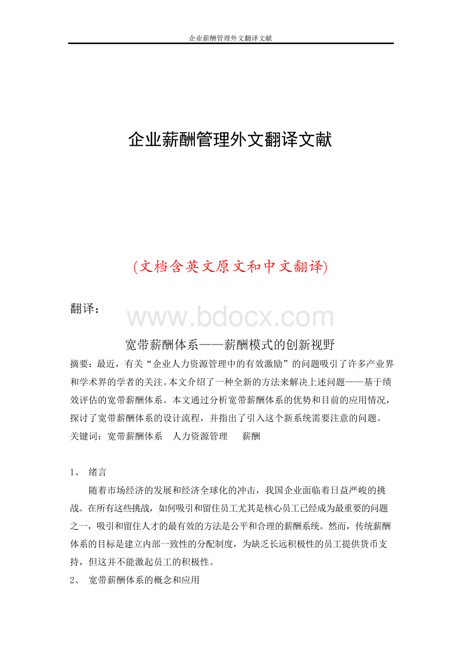 企业薪酬管理外文翻译文献.docx