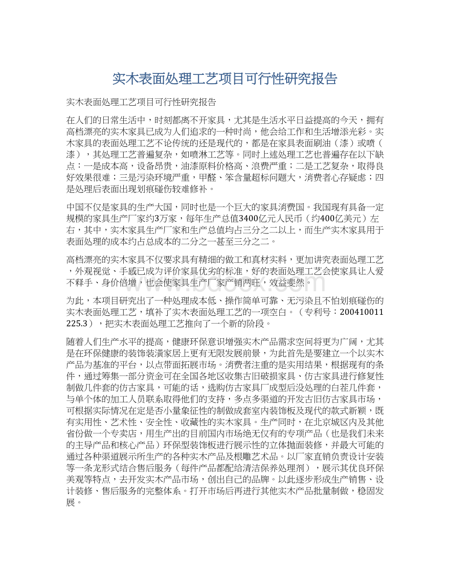 实木表面处理工艺项目可行性研究报告Word下载.docx_第1页