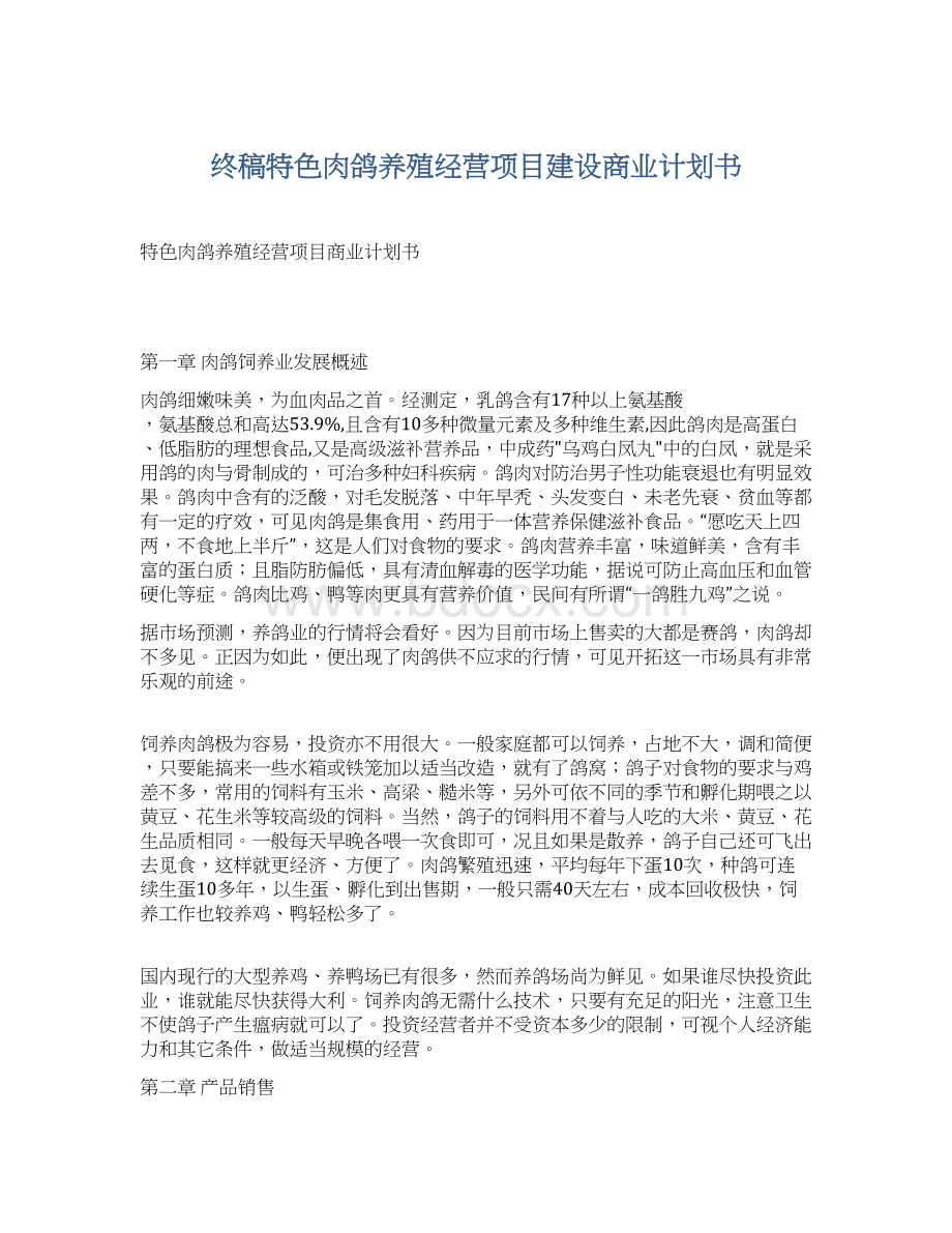 终稿特色肉鸽养殖经营项目建设商业计划书.docx_第1页