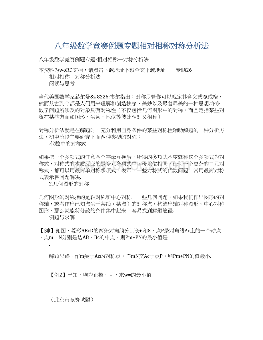 八年级数学竞赛例题专题相对相称对称分析法.docx