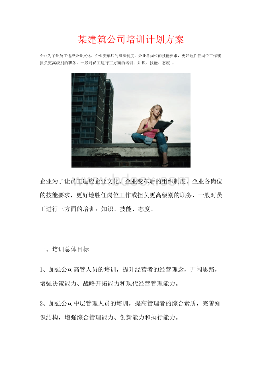 某建筑公司培训计划方案Word文件下载.docx