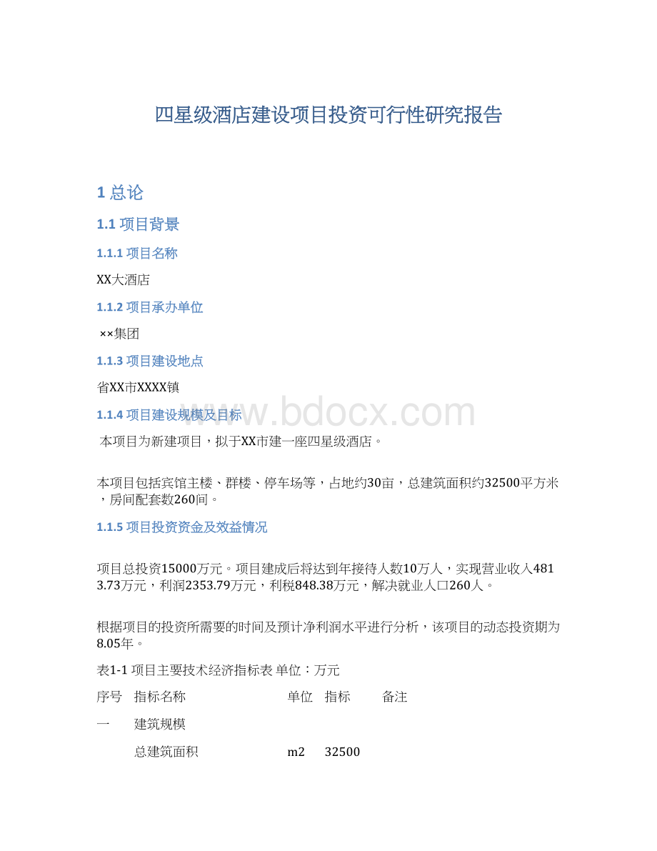 四星级酒店建设项目投资可行性研究报告Word文档下载推荐.docx_第1页