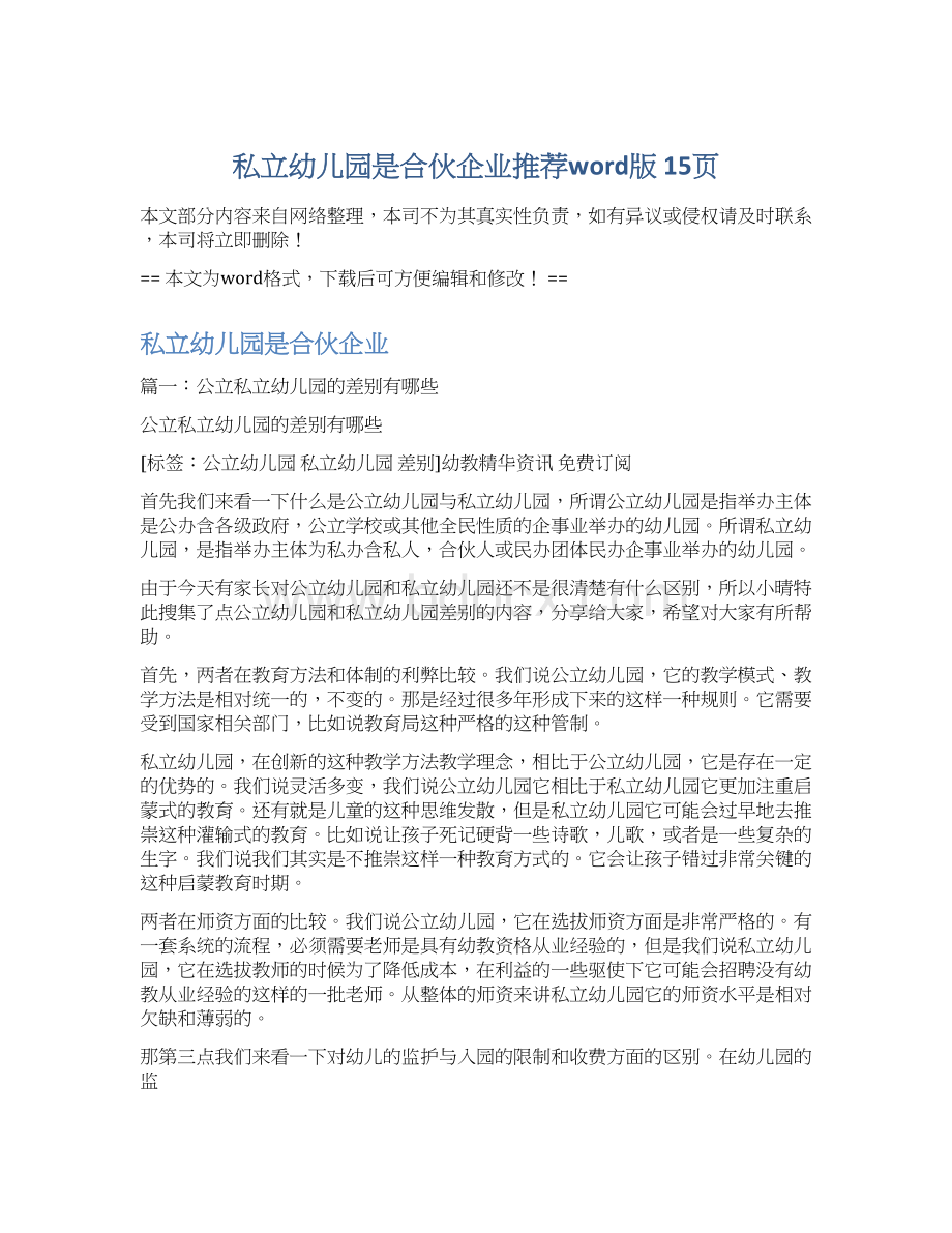 私立幼儿园是合伙企业推荐word版 15页Word格式文档下载.docx_第1页