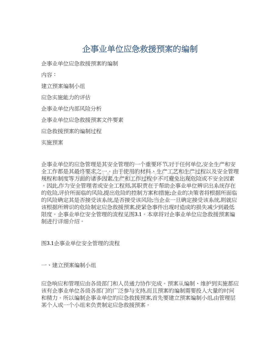 企事业单位应急救援预案的编制Word格式文档下载.docx