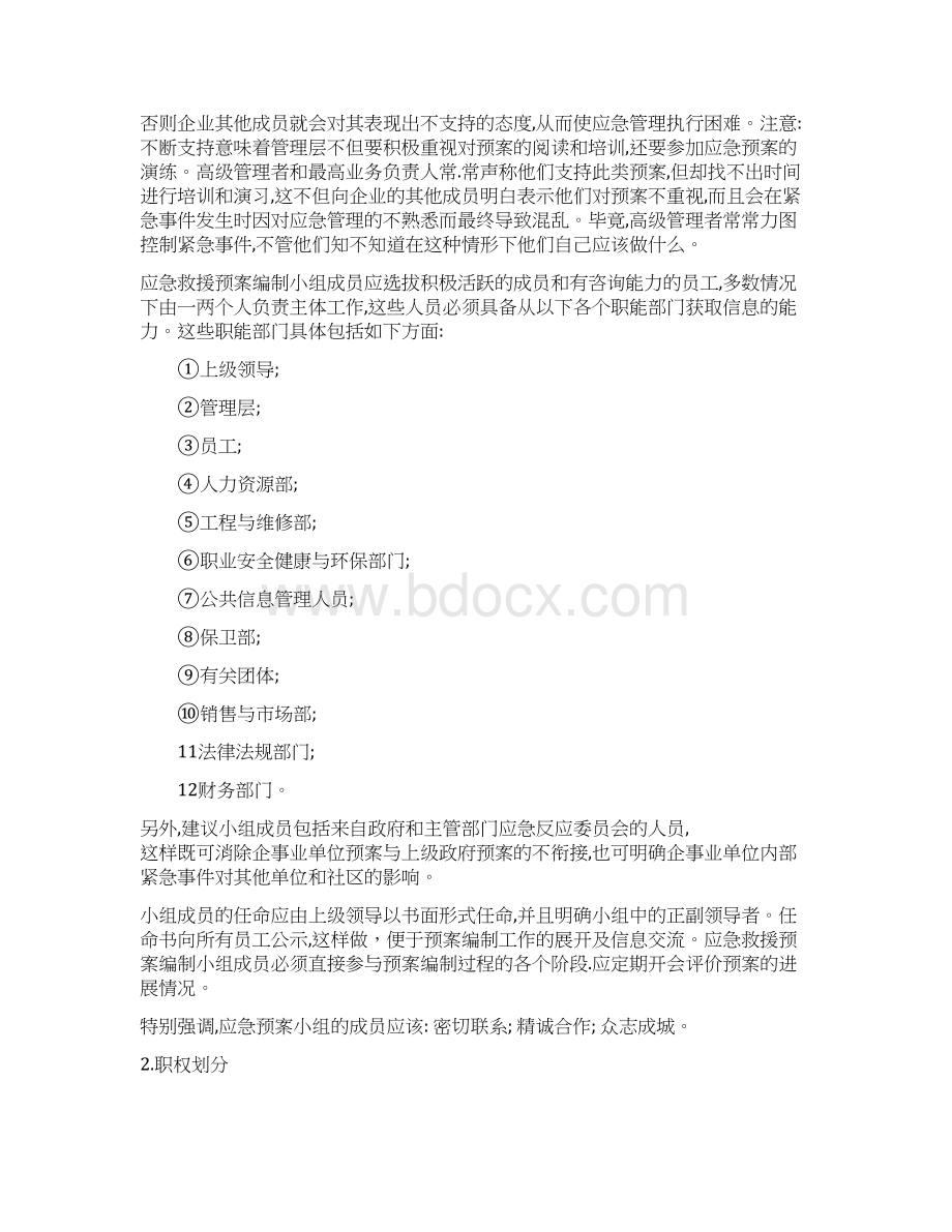 企事业单位应急救援预案的编制.docx_第3页