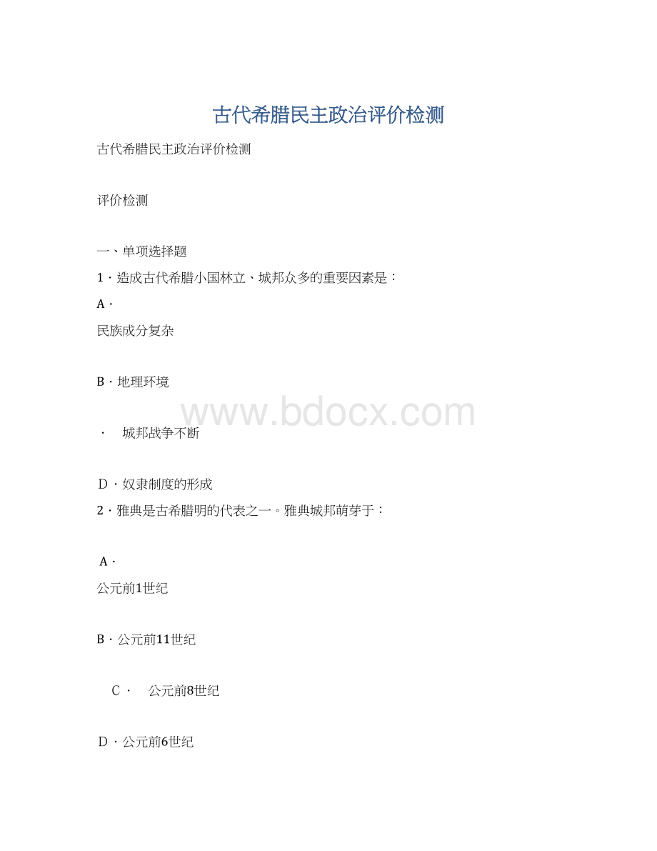 古代希腊民主政治评价检测.docx_第1页