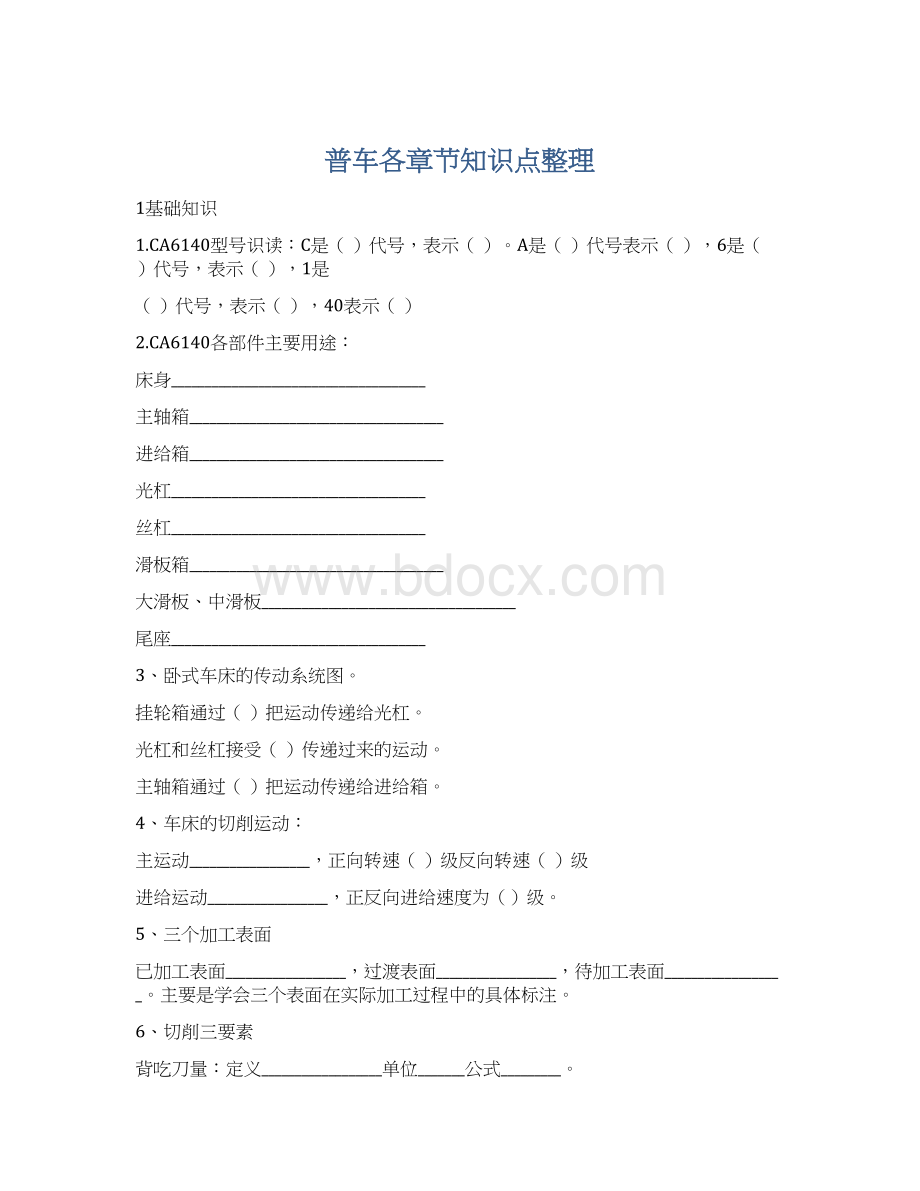 普车各章节知识点整理Word文档格式.docx