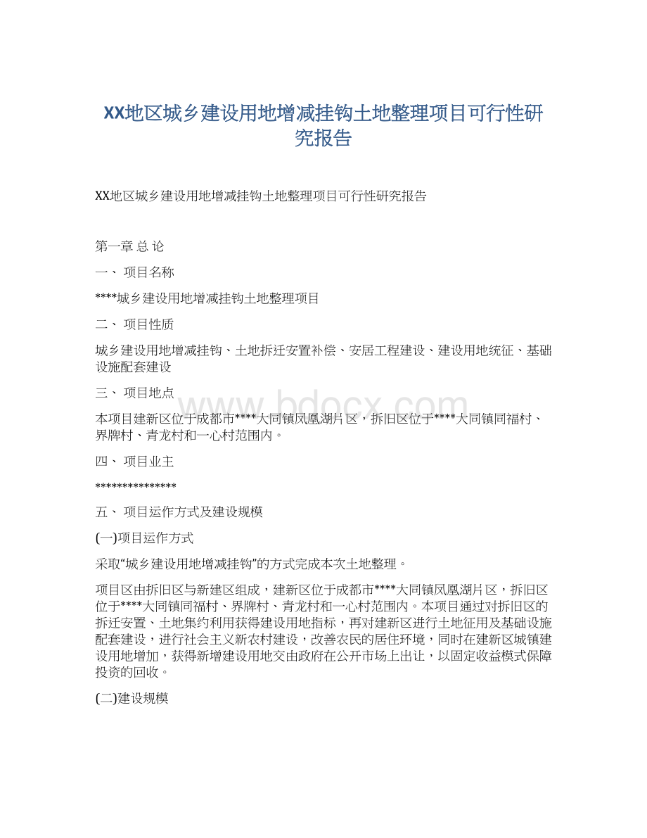 XX地区城乡建设用地增减挂钩土地整理项目可行性研究报告Word文档格式.docx