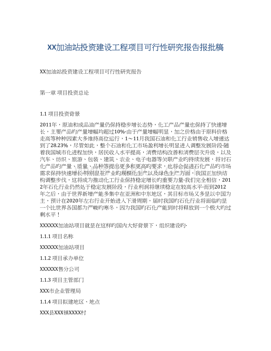 XX加油站投资建设工程项目可行性研究报告报批稿Word文档格式.docx_第1页