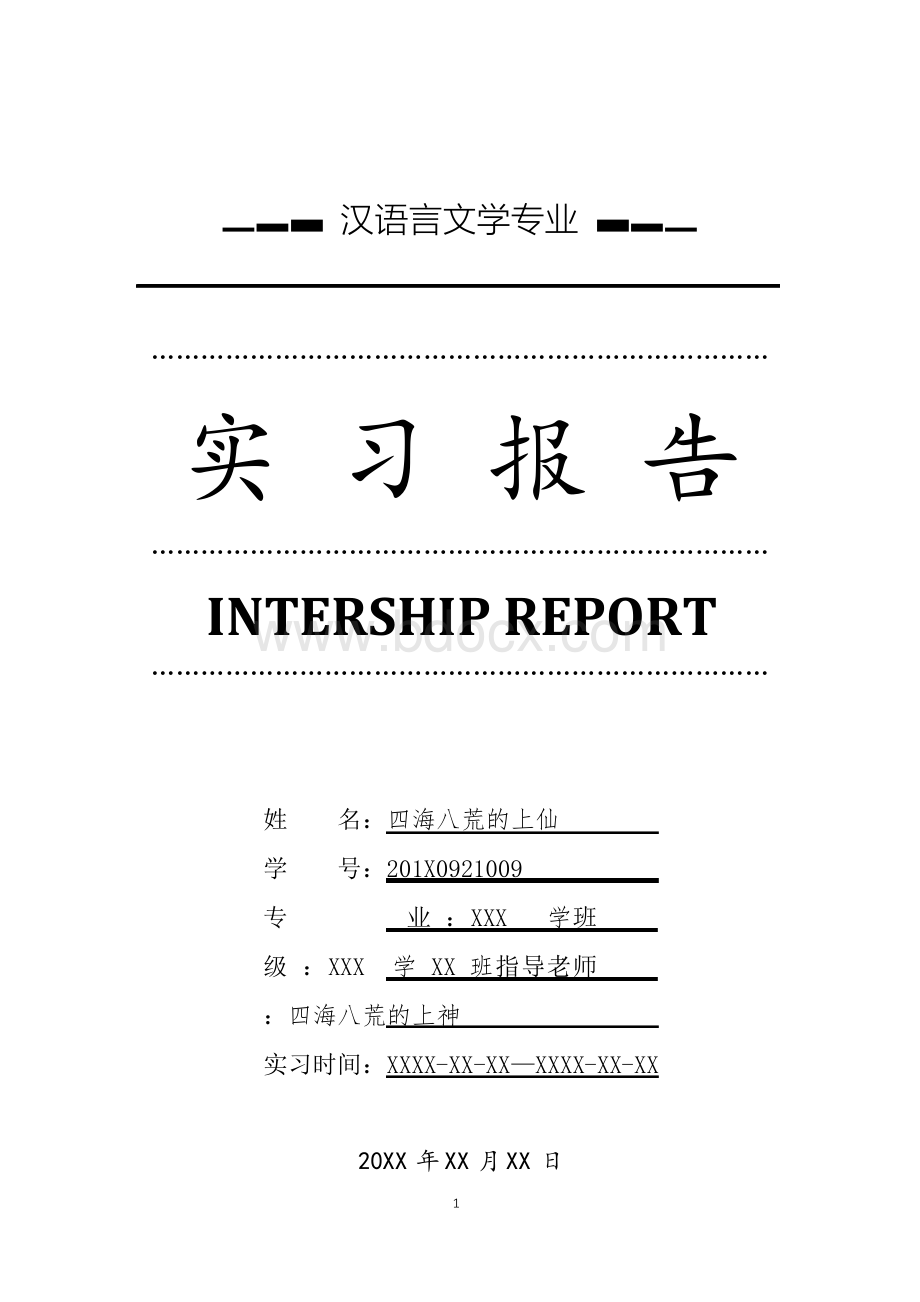 汉语言文学专业详细全面毕业实习报告范文总结模板(可编辑)Word下载.docx_第1页