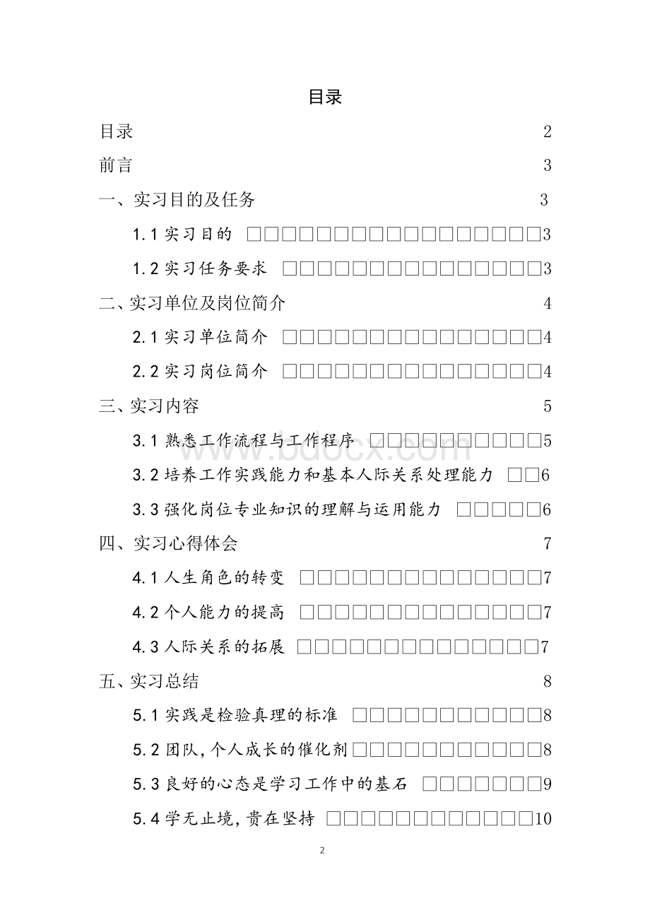 汉语言文学专业详细全面毕业实习报告范文总结模板(可编辑)Word下载.docx_第2页