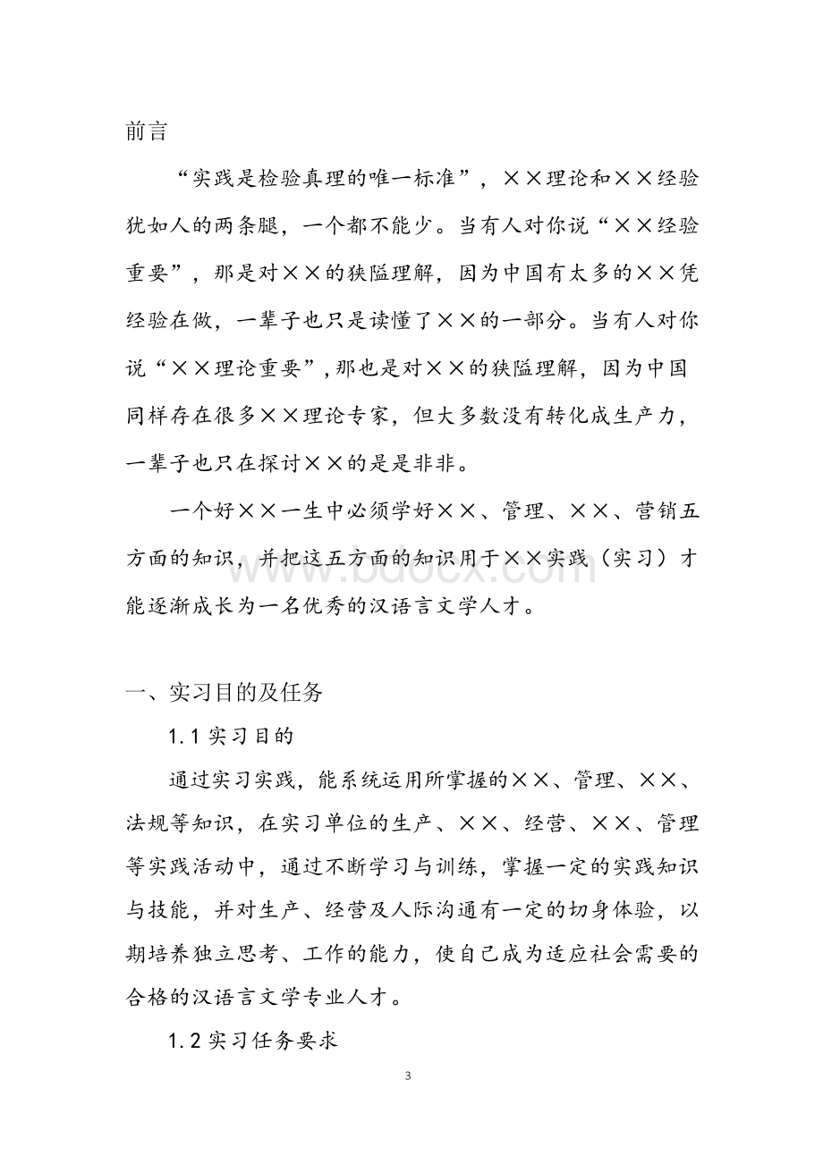 汉语言文学专业详细全面毕业实习报告范文总结模板(可编辑)Word下载.docx_第3页