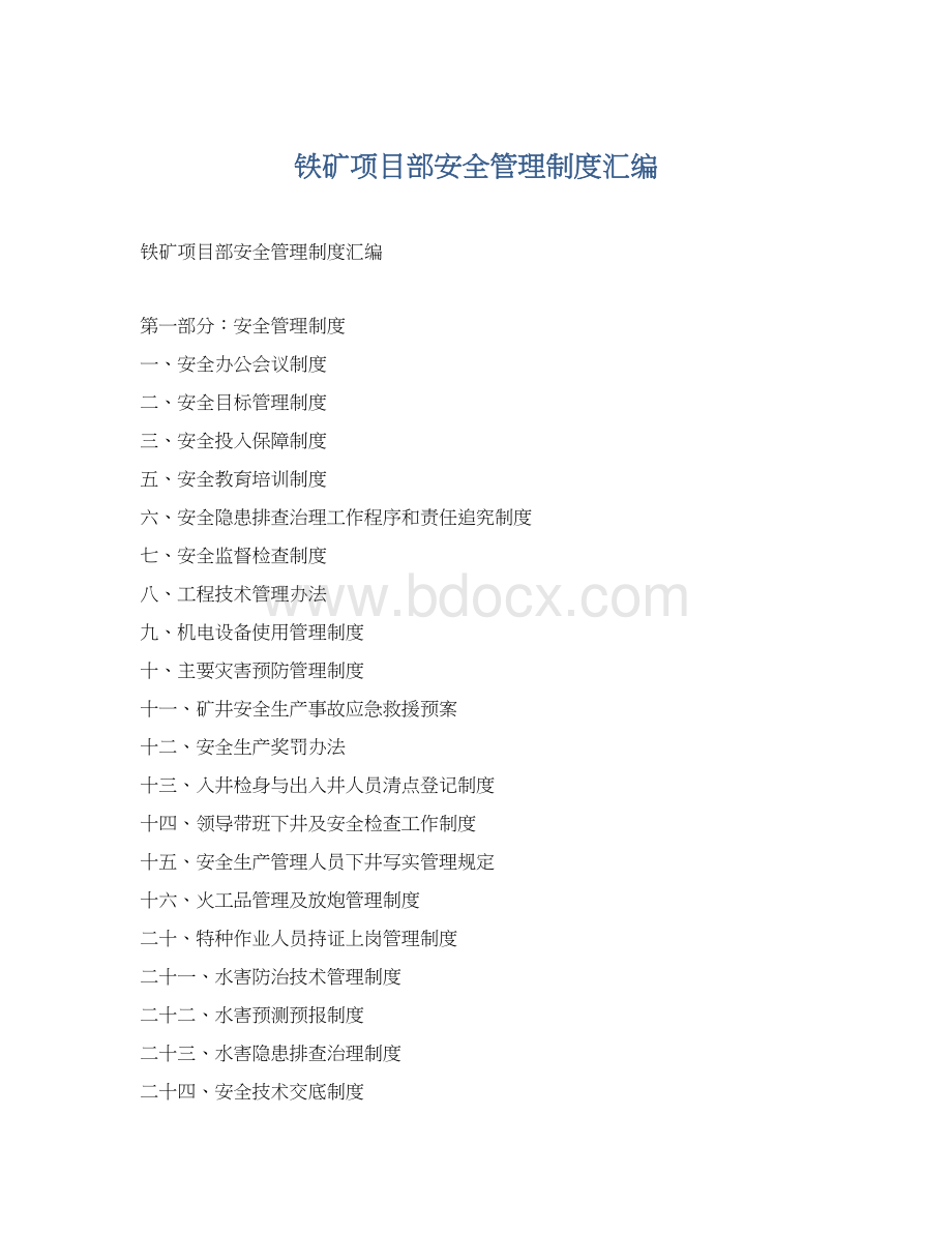 铁矿项目部安全管理制度汇编.docx