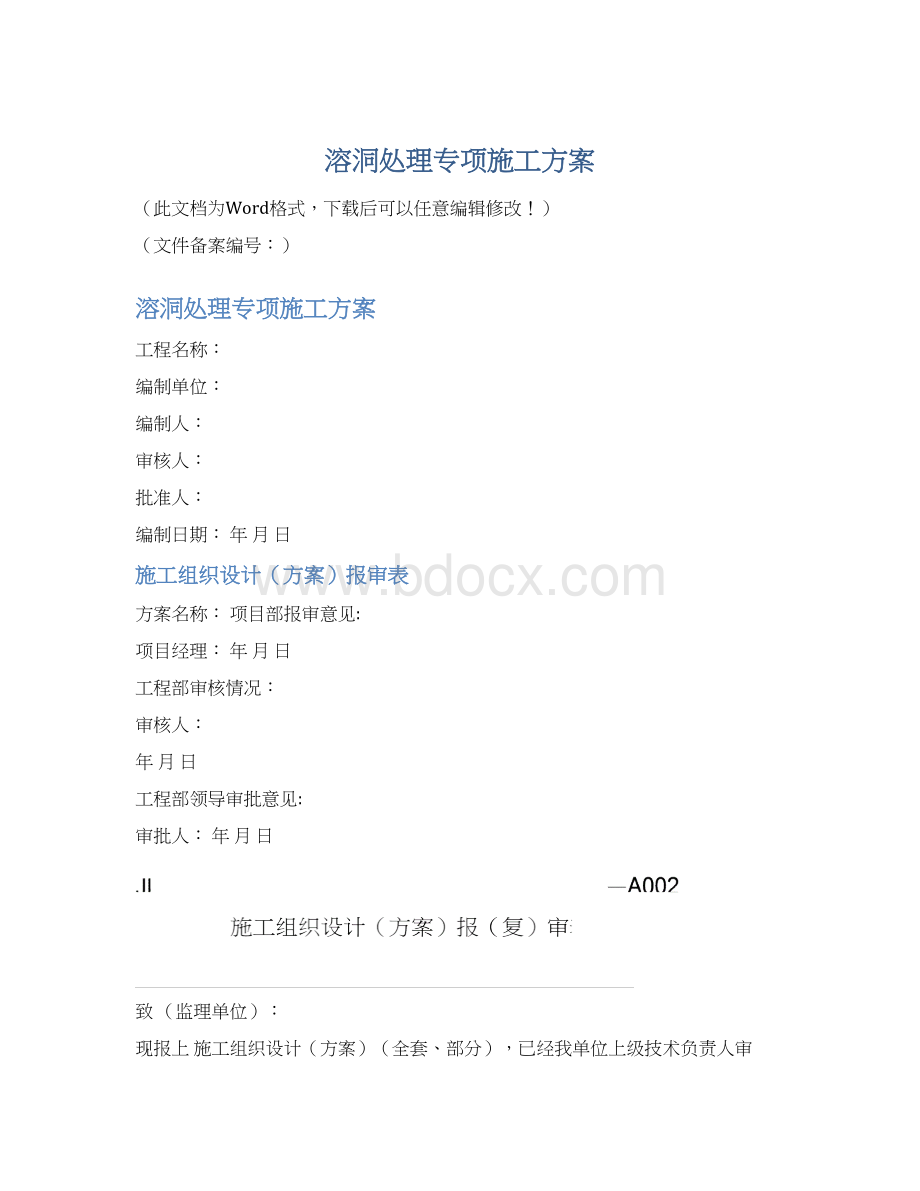 溶洞处理专项施工方案.docx