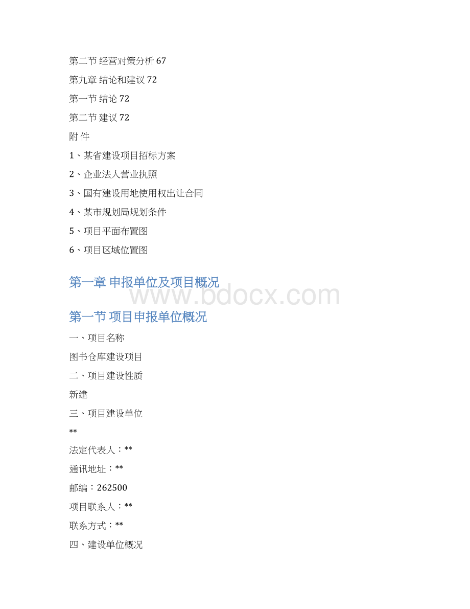 图书仓库建设项目项目申请报告Word文档格式.docx_第3页