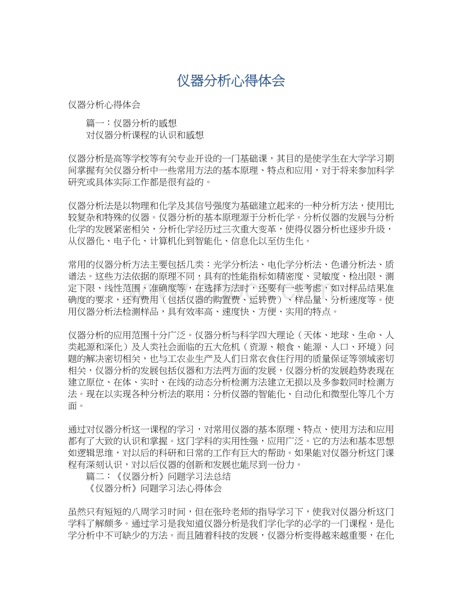 仪器分析心得体会Word文件下载.docx