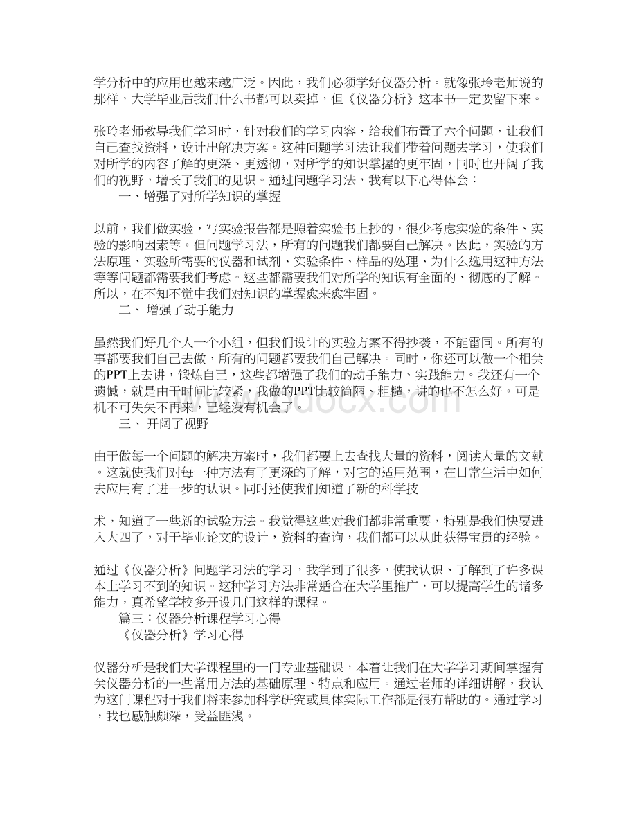 仪器分析心得体会Word文件下载.docx_第2页