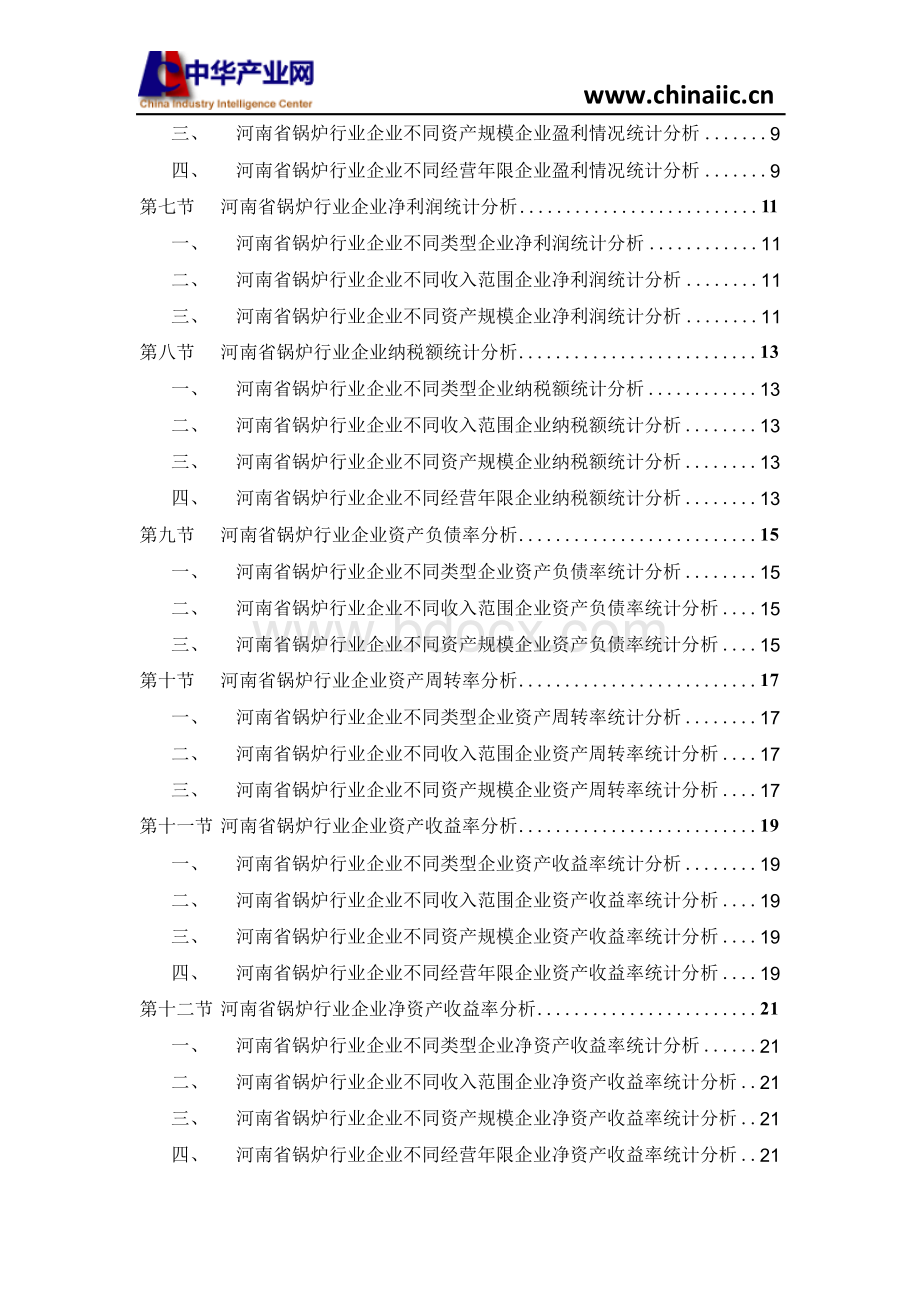 河南省锅炉行业企业分析报告2018版文档格式.docx_第3页