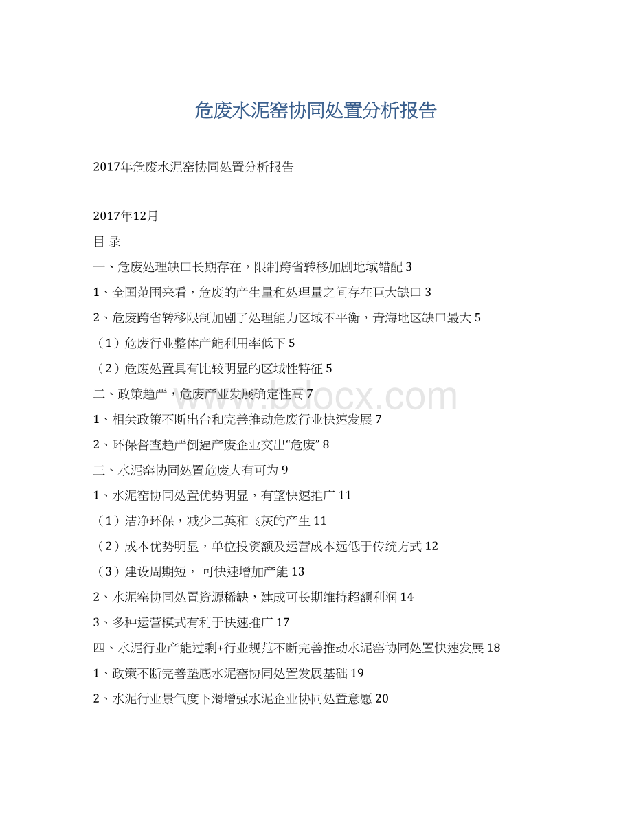 危废水泥窑协同处置分析报告.docx_第1页