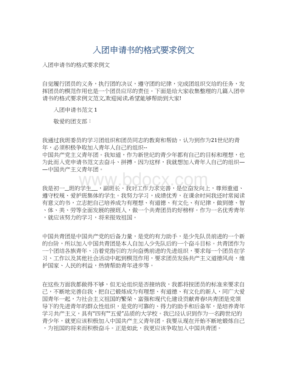 入团申请书的格式要求例文Word文件下载.docx_第1页