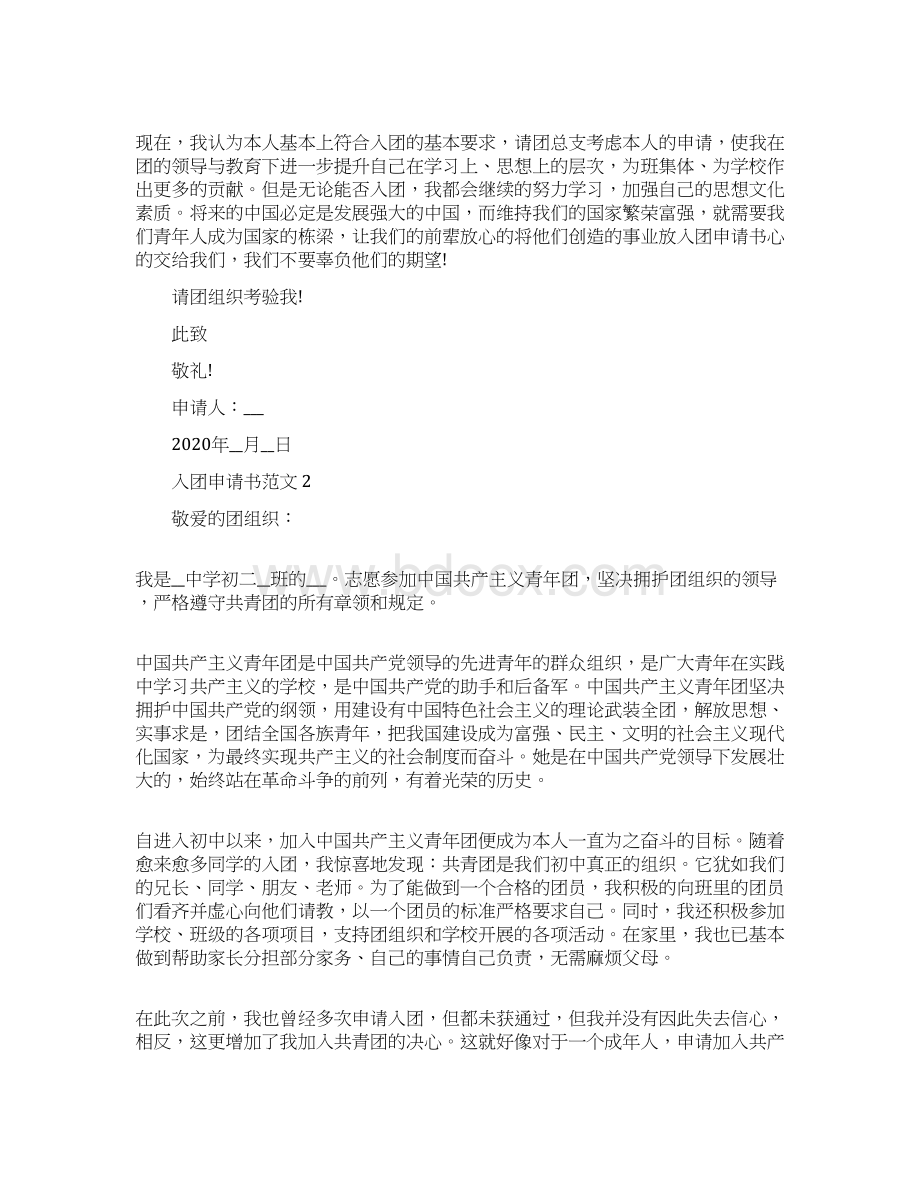 入团申请书的格式要求例文Word文件下载.docx_第2页