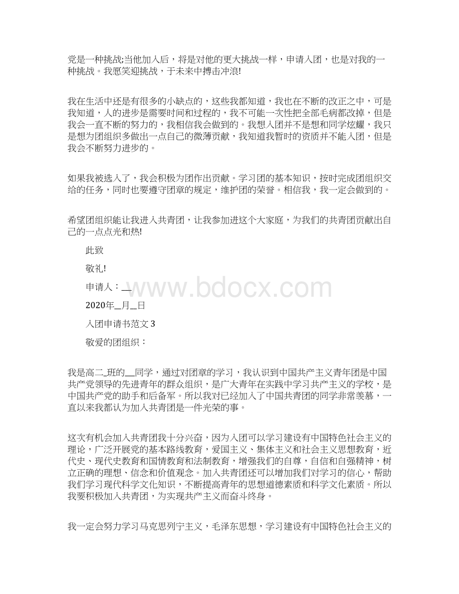 入团申请书的格式要求例文.docx_第3页