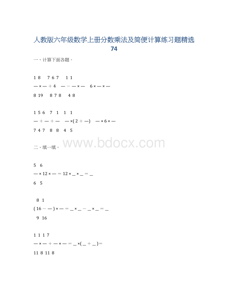 人教版六年级数学上册分数乘法及简便计算练习题精选74.docx