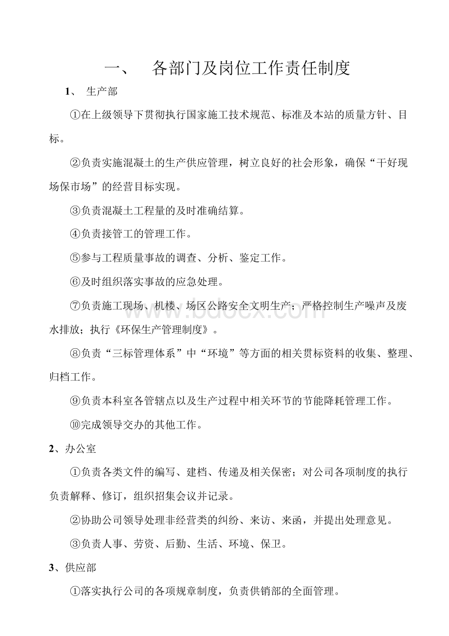 混凝土搅拌站规章制度Word格式文档下载.docx_第1页