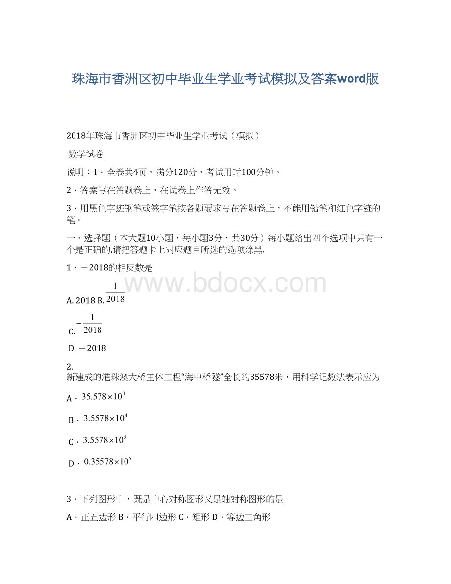 珠海市香洲区初中毕业生学业考试模拟及答案word版.docx_第1页