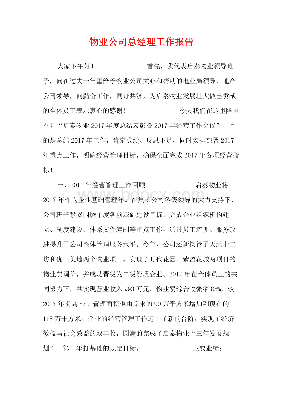 物业公司总经理工作报告Word文档格式.docx