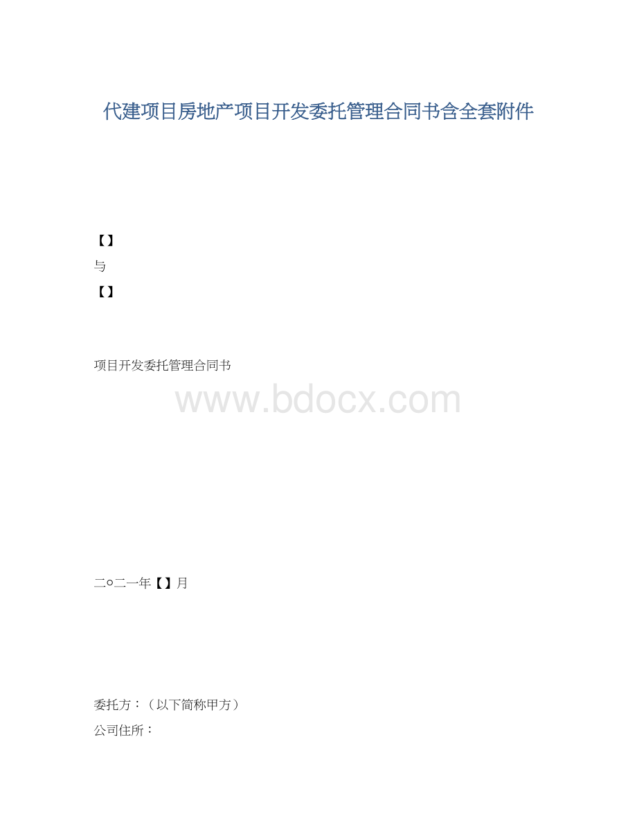 代建项目房地产项目开发委托管理合同书含全套附件.docx