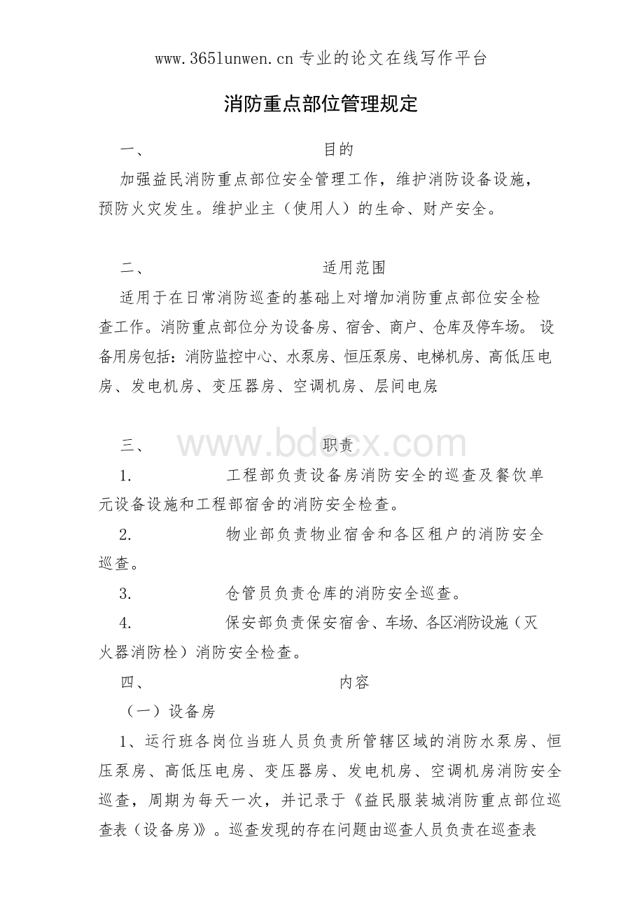 消防重点部位管理规定Word下载.docx