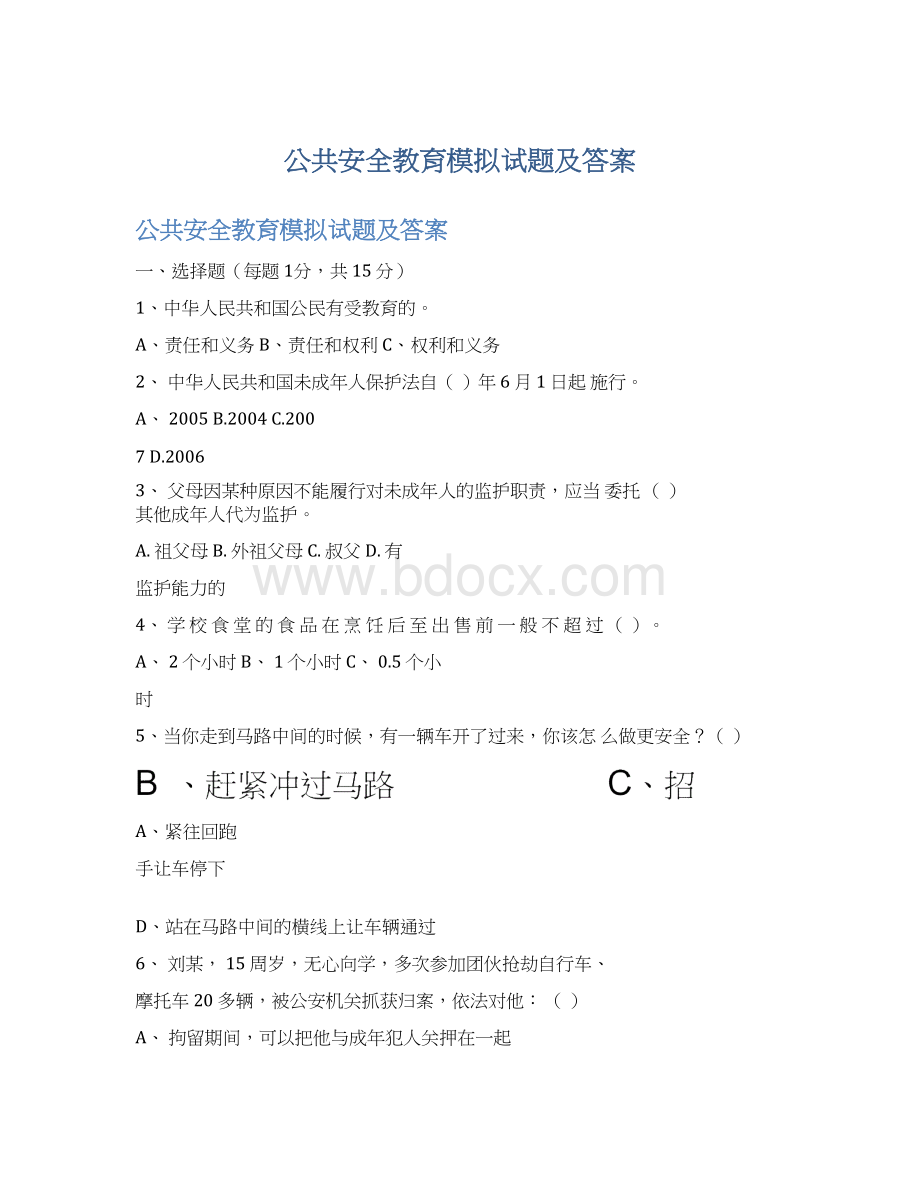 公共安全教育模拟试题及答案.docx_第1页