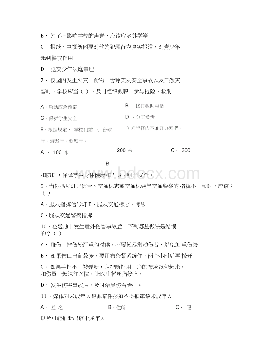 公共安全教育模拟试题及答案.docx_第2页