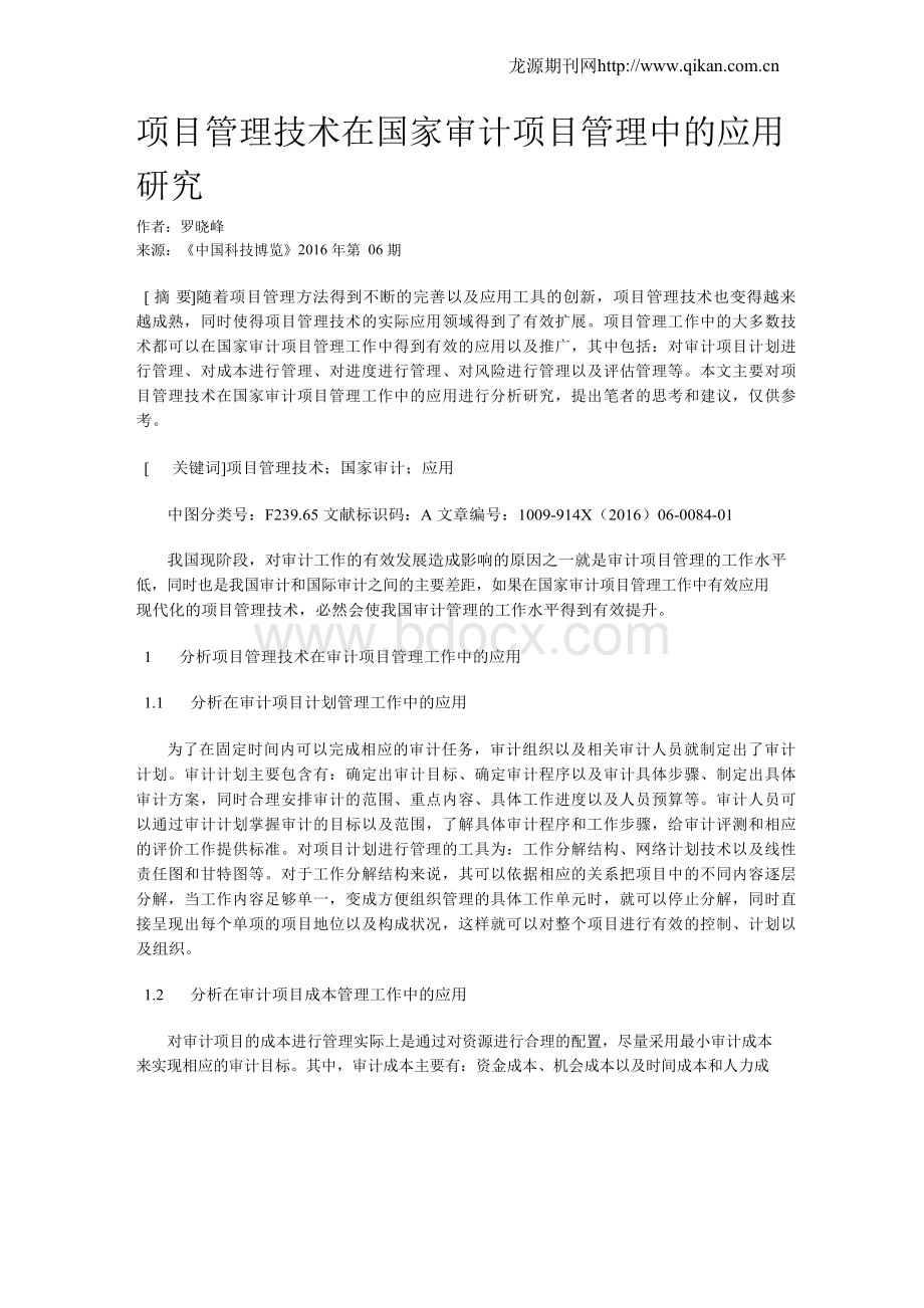 项目管理技术在国家审计项目管理中的应用研究Word文档格式.docx