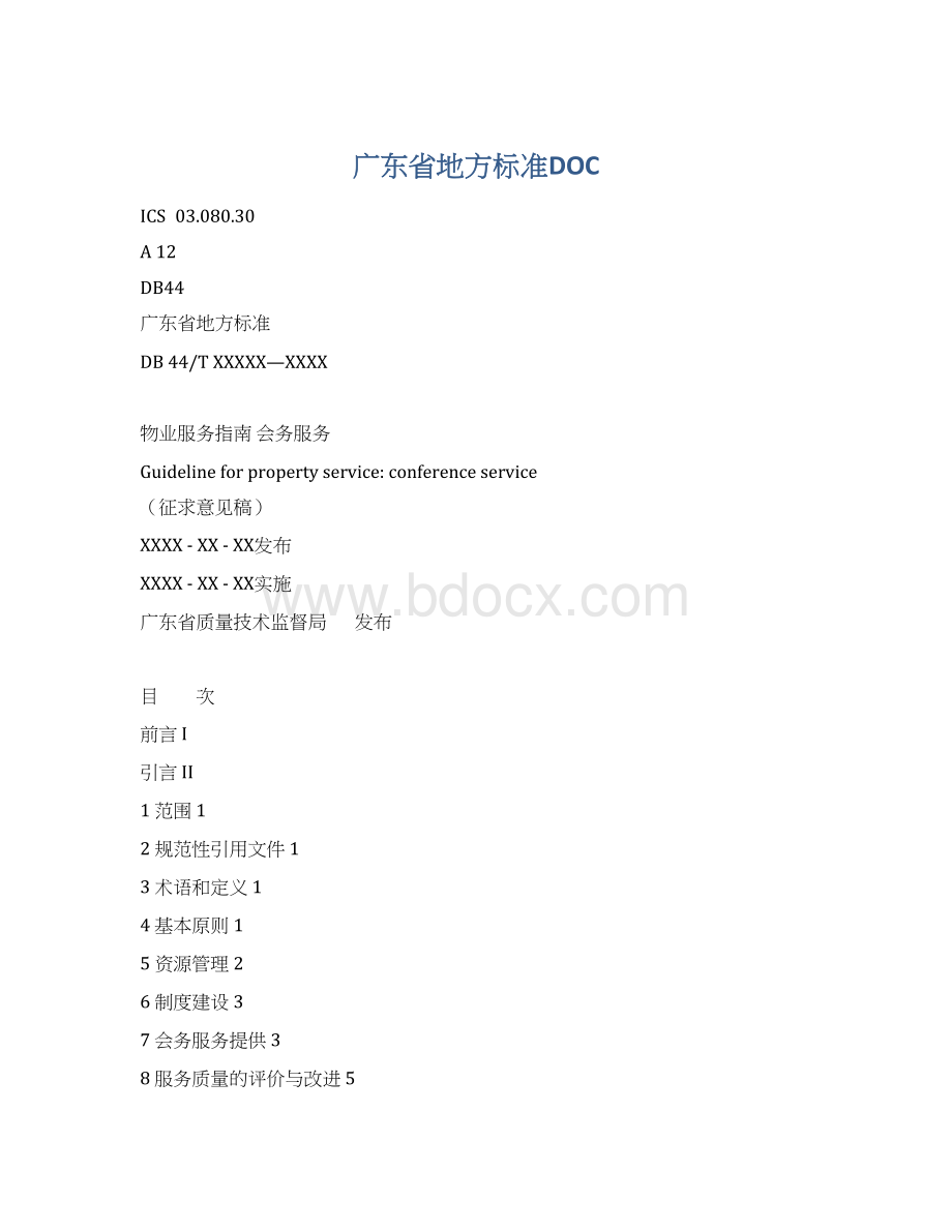 广东省地方标准DOCWord文件下载.docx_第1页