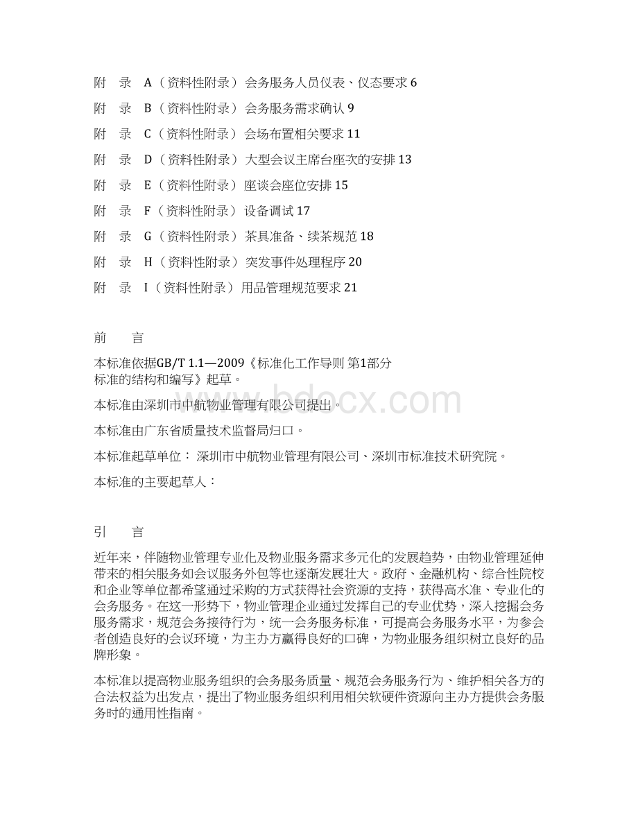 广东省地方标准DOCWord文件下载.docx_第2页