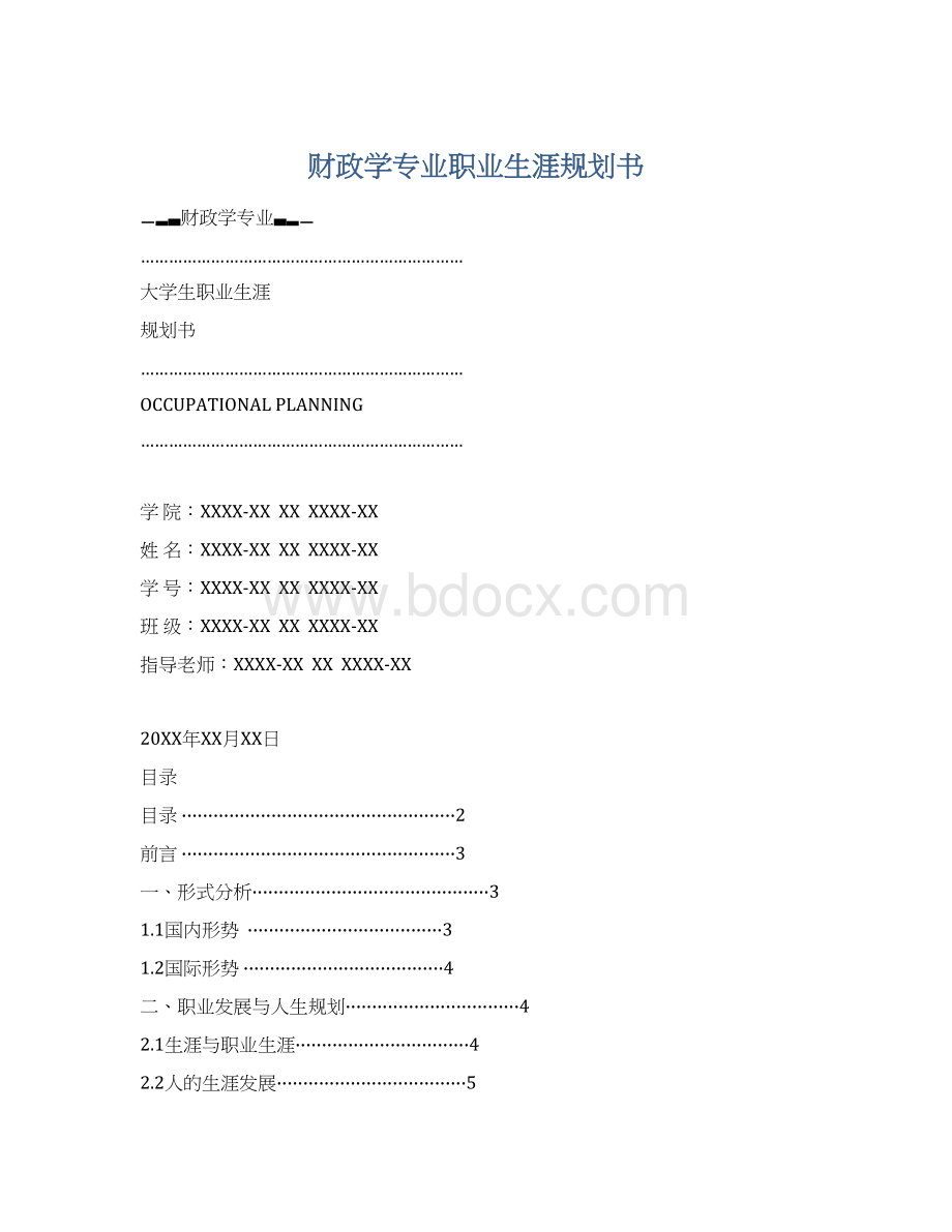 财政学专业职业生涯规划书Word文档格式.docx