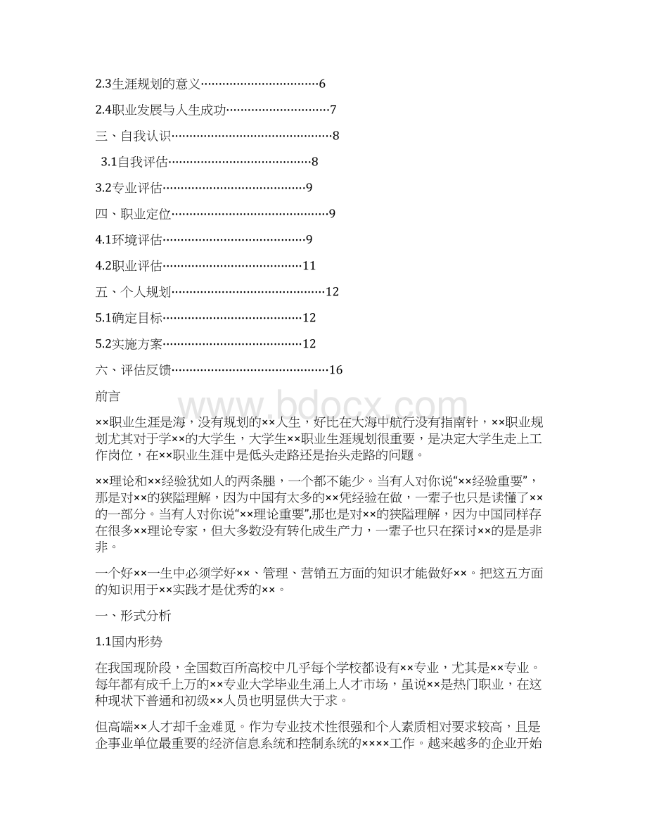 财政学专业职业生涯规划书.docx_第2页