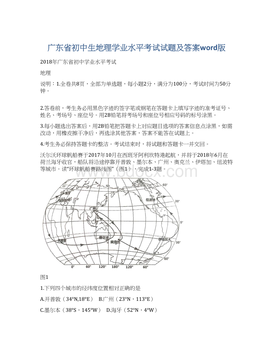 广东省初中生地理学业水平考试试题及答案word版.docx